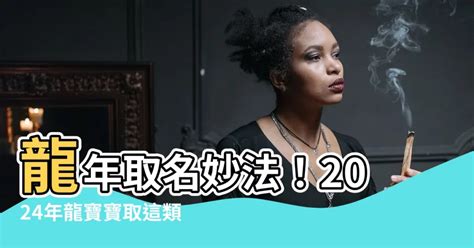 2024龍寶寶小名|【龍年名字】龍年怎麼取名才吉利？最適合龍寶寶的超靈驗名字精。